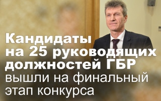 Кандидаты на 25 руководящих должностей ГБР вышли на финальный этап конкурса