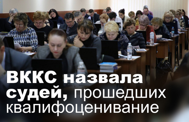 ВККС назвала судей, прошедших квалифоценивание