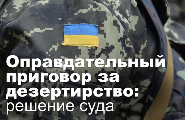 Оправдательный приговор за дезертирство: решение суда