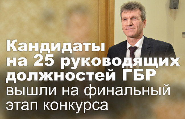 Кандидаты на 25 руководящих должностей ГБР вышли на финальный этап конкурса