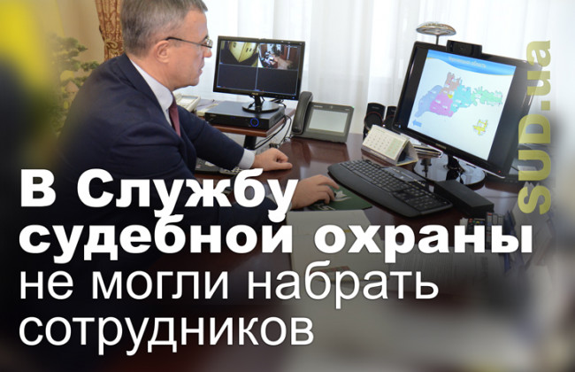 В Службу судебной охраны не могли набрать сотрудников