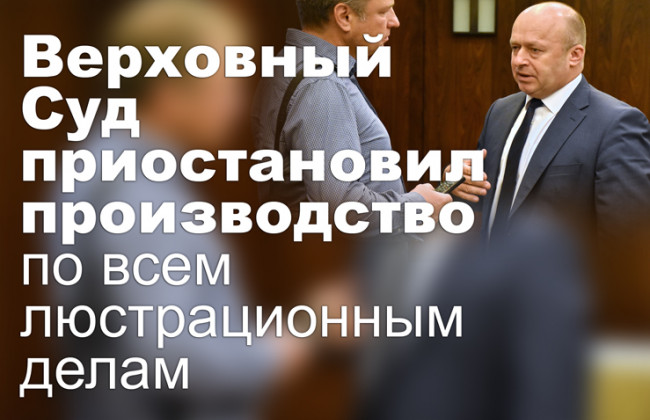 Верховный Суд приостановил производство по всем люстрационным делам