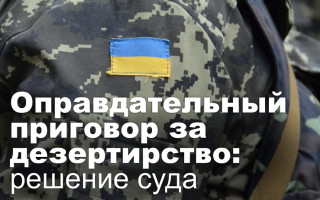 Оправдательный приговор за дезертирство: решение суда