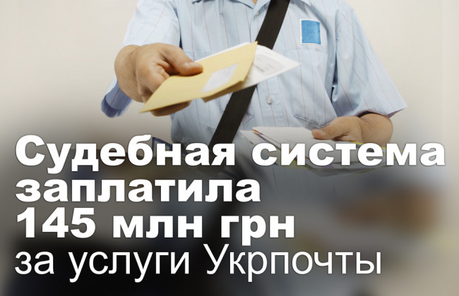 Судебная система заплатила 145 млн грн за услуги Укрпочты