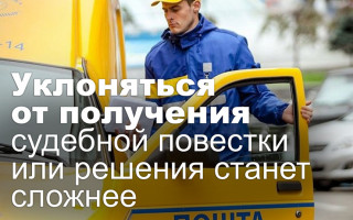 Уклоняться от получения судебной повестки или решения станет сложнее