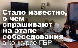 Стало известно, о чем спрашивают на этапе собеседования в конкурсе ГБР
