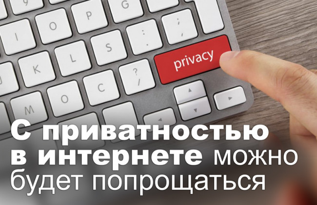 С приватностью в интернете можно будет попрощаться