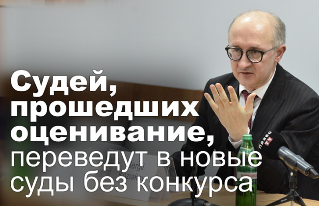 Судей, прошедших оценивание, переведут в новые суды без конкурса