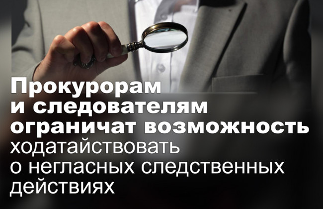 Прокурорам и следователям ограничат возможность ходатайствовать о негласных следственных действиях