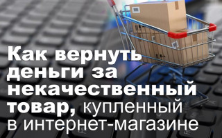 Как вернуть деньги за некачественный товар, купленный в интернет-магазине