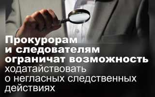 Прокурорам и следователям ограничат возможность ходатайствовать о негласных следственных действиях