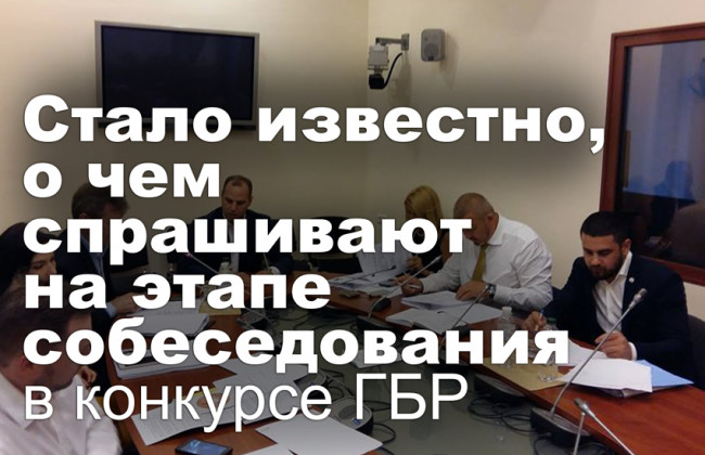 Стало известно, о чем спрашивают на этапе собеседования в конкурсе ГБР