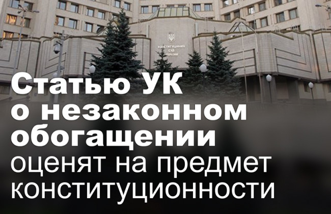 Статью УК о незаконном обогащении оценят на предмет конституционности