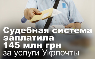 Судебная система заплатила 145 млн грн за услуги Укрпочты