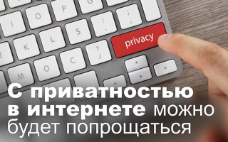 С приватностью в интернете можно будет попрощаться