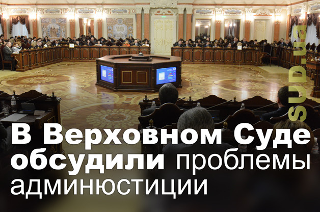 В Верховном Суде обсудили проблемы админюстиции