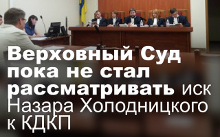 Верховный Суд пока не стал рассматривать иск Назара Холодницкого к КДКП