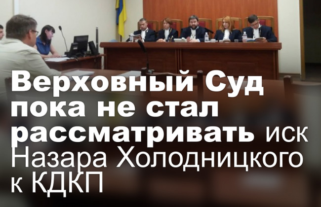 Верховный Суд пока не стал рассматривать иск Назара Холодницкого к КДКП