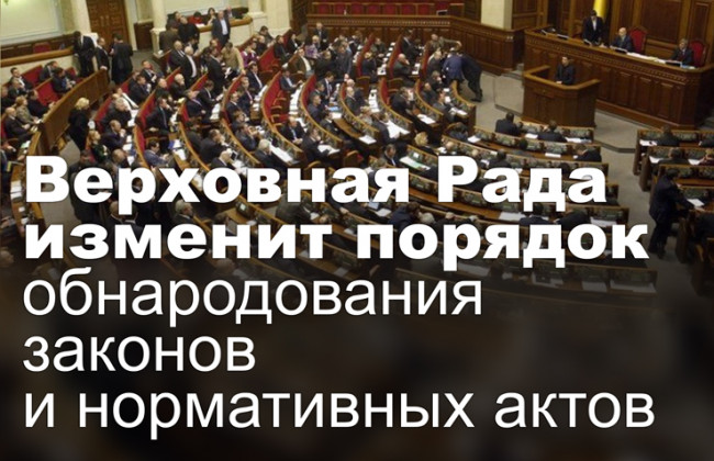 Верховная Рада изменит порядок обнародования законов и нормативных актов