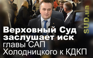 Верховный Суд заслушает иск главы САП Холодницкого к КДКП
