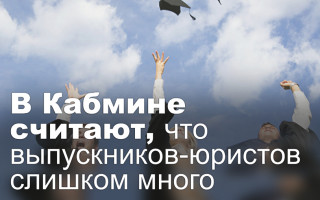 В Кабмине считают, что выпускников-юристов слишком много