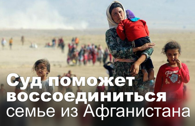 Суд поможет воссоединиться семье из Афганистана