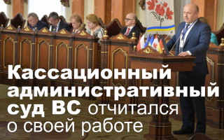 Кассационный административный суд ВС отчитался о своей работе