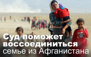 Суд поможет воссоединиться семье из Афганистана