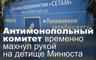 Антимонопольный комитет временно махнул рукой на детище Минюста