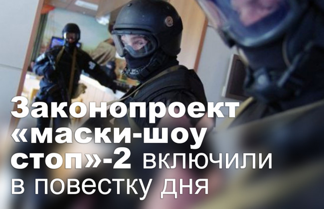 Законопроект «маски-шоу стоп»-2 включили в повестку дня