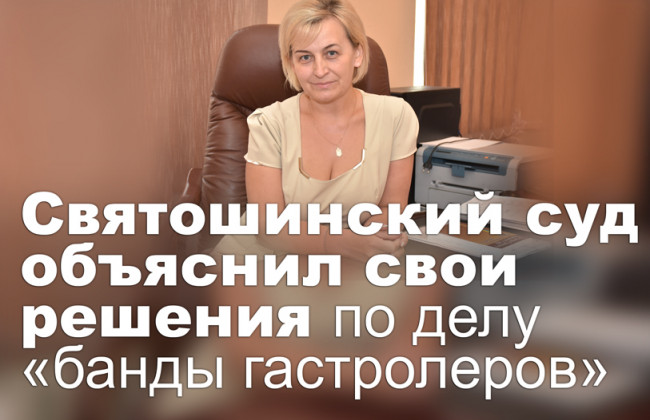 Святошинский суд объяснил свои решения по делу «банды гастролеров»