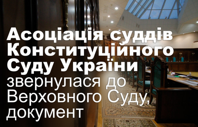 Асоціація суддів Конституційного Суду України звернулася до Верховного Суду, документ