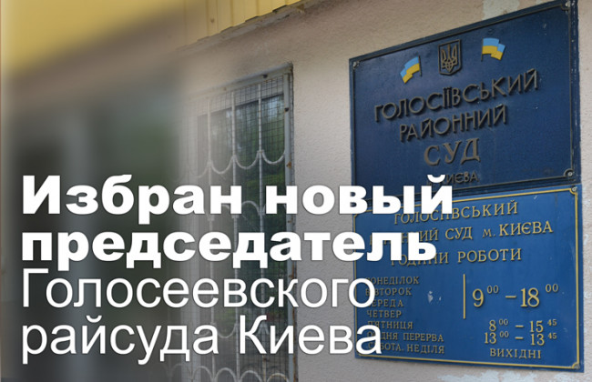 Избран новый председатель Голосеевского райсуда Киева