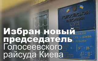 Избран новый председатель Голосеевского райсуда Киева