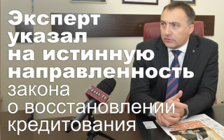 Эксперт указал на истинную направленность закона о восстановлении кредитования