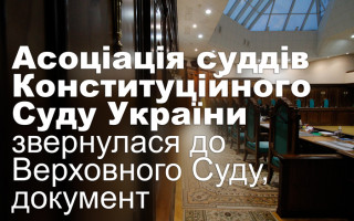 Асоціація суддів Конституційного Суду України звернулася до Верховного Суду, документ