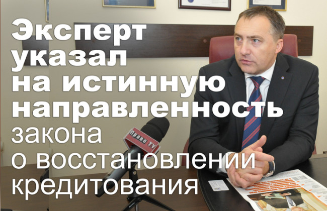 Эксперт указал на истинную направленность закона о восстановлении кредитования