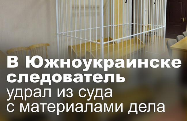 В Южноукраинске следователь удрал из суда с материалами дела
