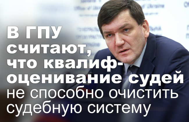 В ГПУ считают, что квалифоценивание судей не способно очистить судебную систему