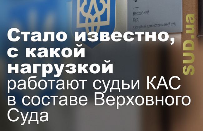 Стало известно, с какой нагрузкой работают судьи КАС в составе Верховного Суда