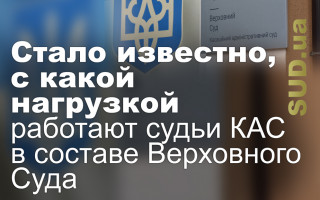Стало известно, с какой нагрузкой работают судьи КАС в составе Верховного Суда