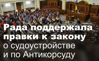 Рада поддержала правки к закону о судоустройстве и по Антикорсуду