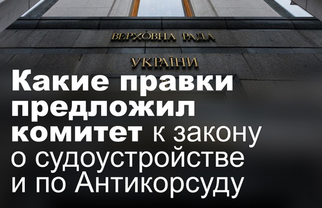 Какие правки предложил комитет к закону о судоустройстве и по Антикорсуду