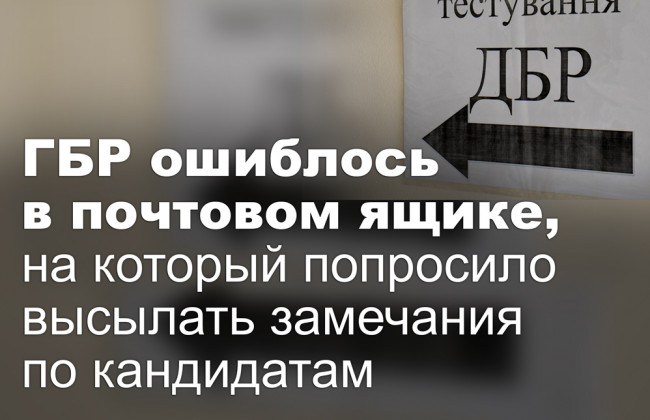 ГБР ошиблось в почтовом ящике, на который попросило высылать замечания по кандидатам