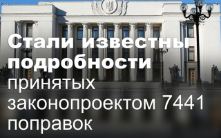 Стали известны подробности принятых законопроектом 7441 поправок