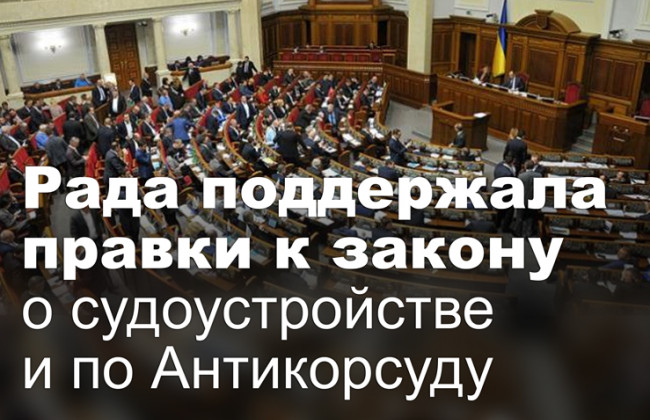 Рада поддержала правки к закону о судоустройстве и по Антикорсуду