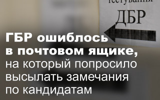 ГБР ошиблось в почтовом ящике, на который попросило высылать замечания по кандидатам