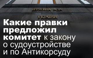 Какие правки предложил комитет к закону о судоустройстве и по Антикорсуду