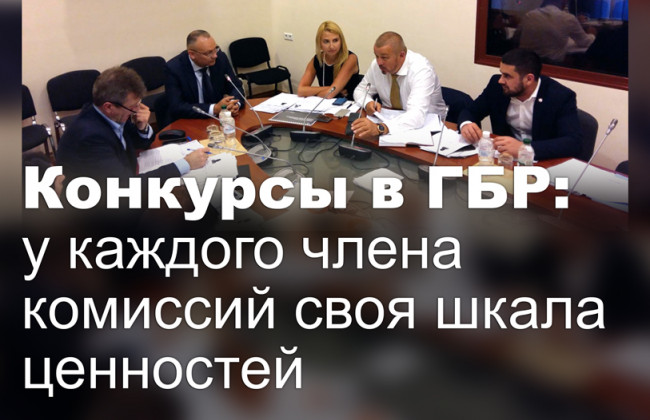 Конкурсы в ГБР: у каждого члена комиссий своя шкала ценностей
