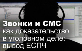 Звонки и СМС как доказательство в уголовном деле: вывод ЕСПЧ